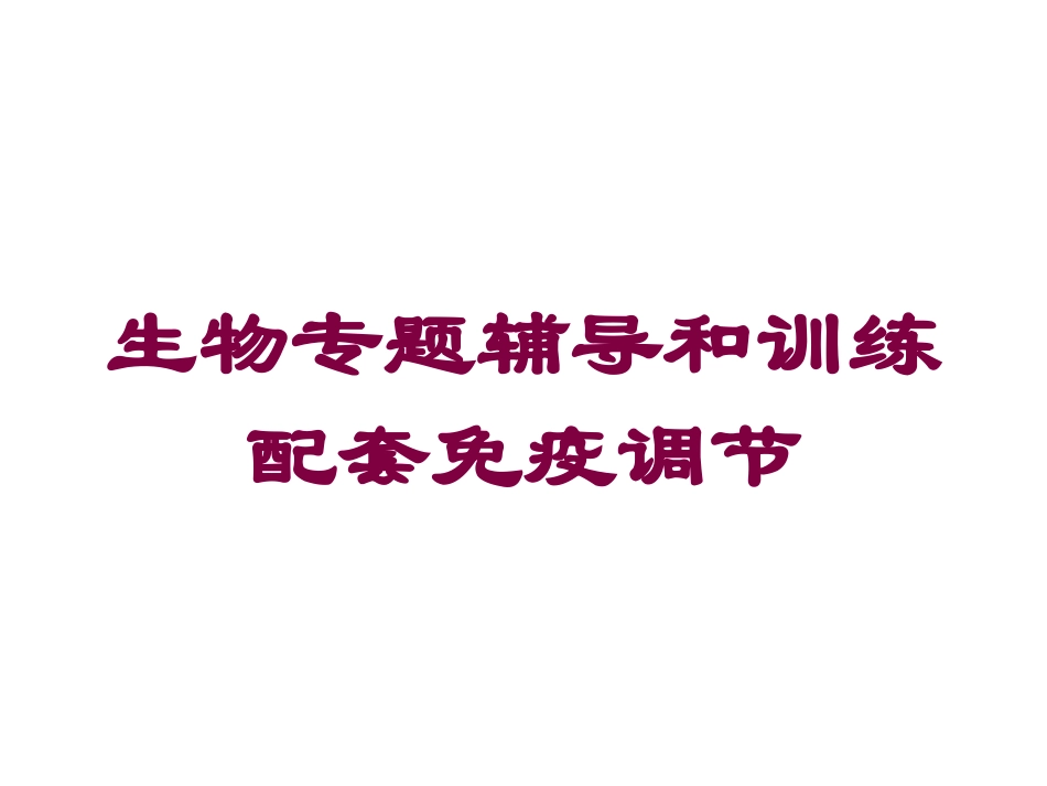 生物专题辅导和训练配套免疫调节培训课件.pptx_第1页