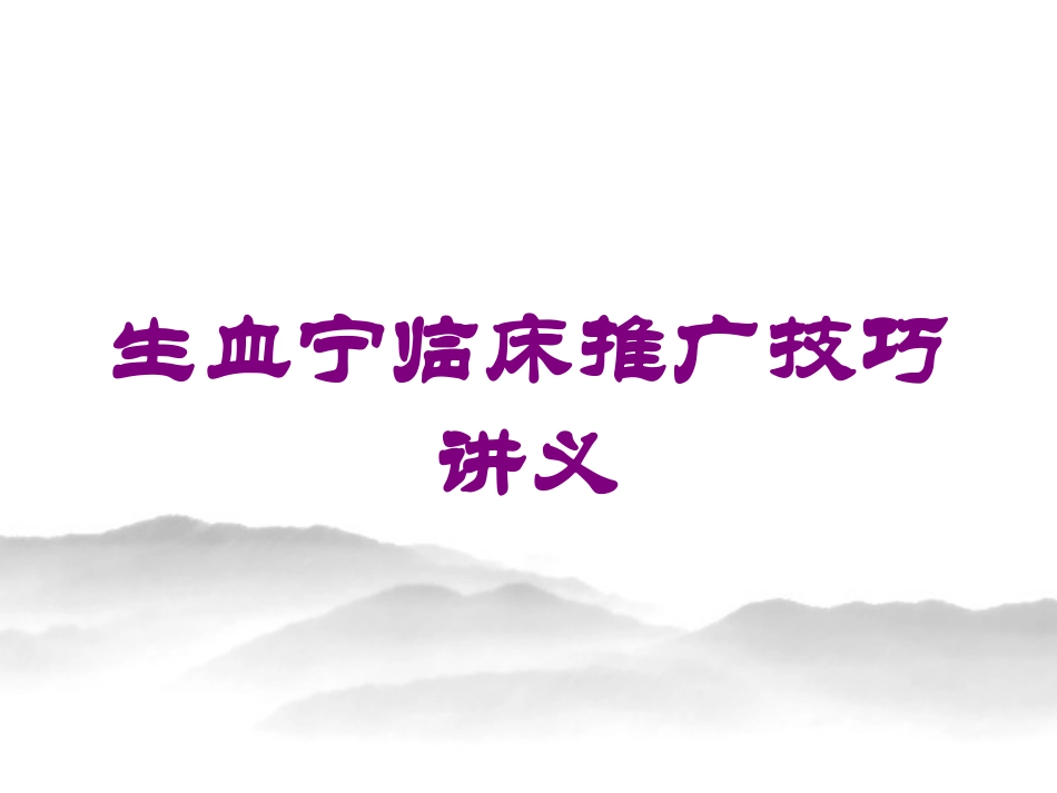 生血宁临床推广技巧讲义培训课件.pptx_第1页
