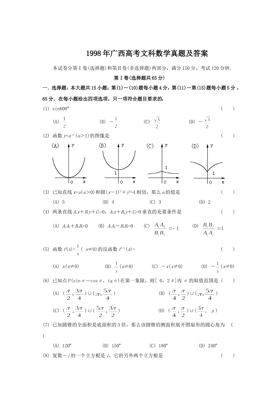 1998年广西高考文科数学真题及答案.doc_第1页