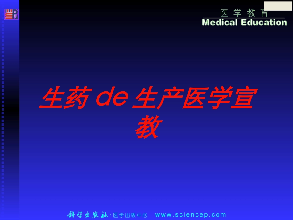 生药的生产医学宣教培训课件.pptx_第1页