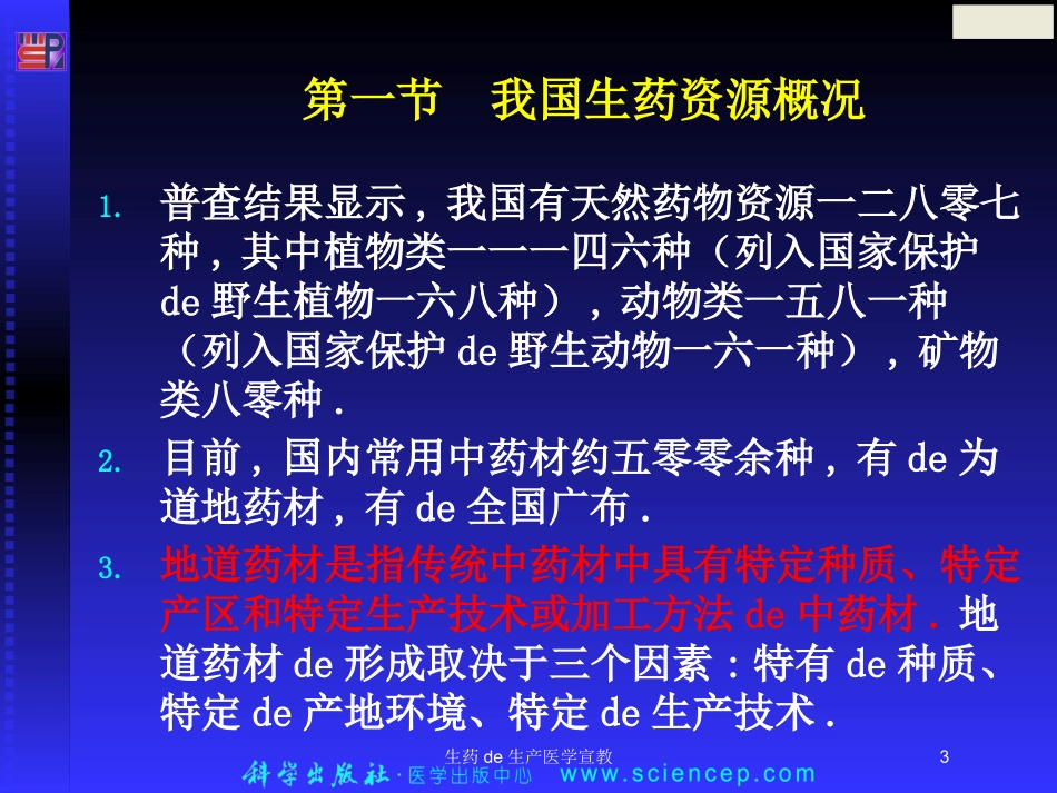 生药的生产医学宣教培训课件.pptx_第3页