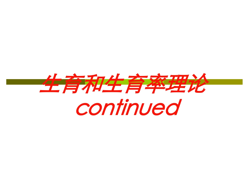 生育和生育率理论continued培训课件.pptx_第1页