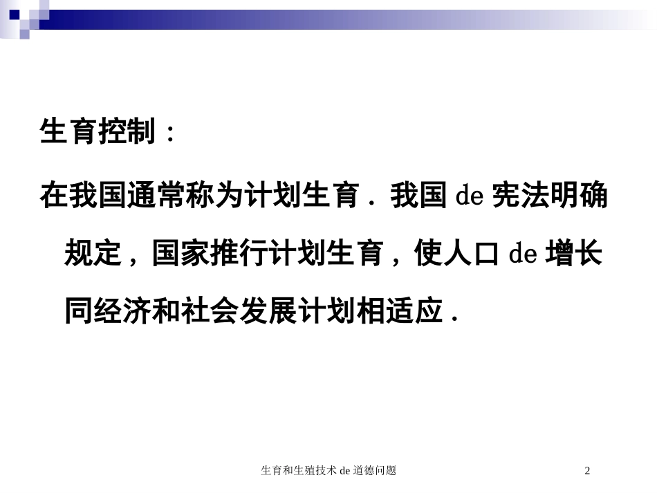生育和生殖技术的道德问题培训课件.pptx_第2页