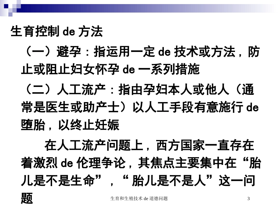 生育和生殖技术的道德问题培训课件.pptx_第3页