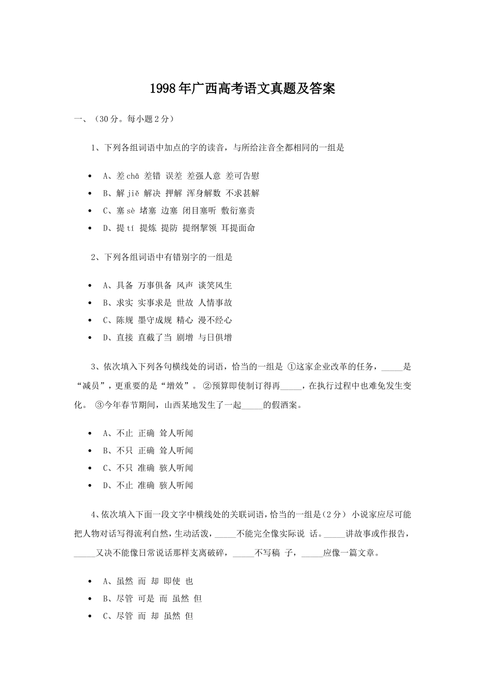 1998年广西高考语文真题及答案.doc_第1页