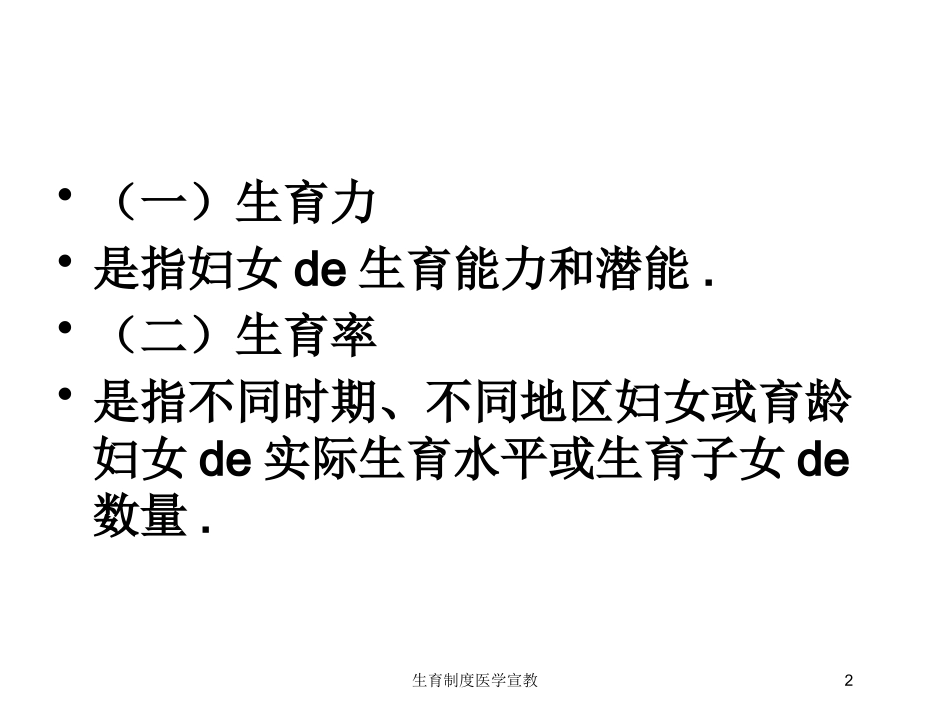 生育制度医学宣教培训课件.pptx_第2页
