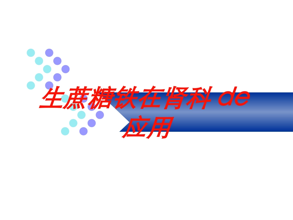 生蔗糖铁在肾科的应用培训课件.pptx_第1页
