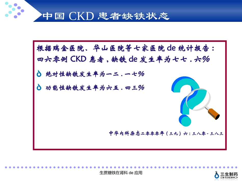 生蔗糖铁在肾科的应用培训课件.pptx_第3页