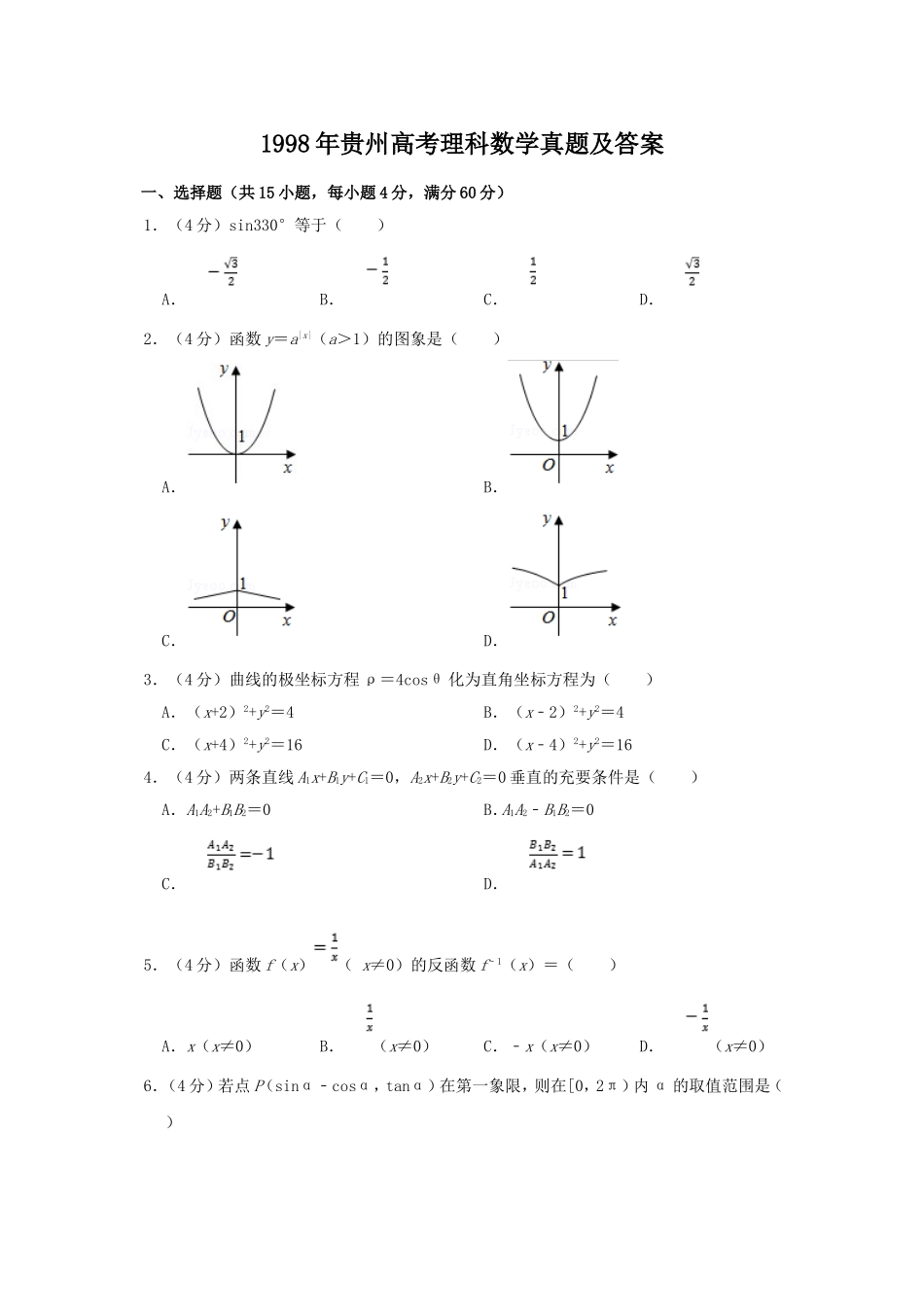 1998年贵州高考理科数学真题及答案.doc_第1页