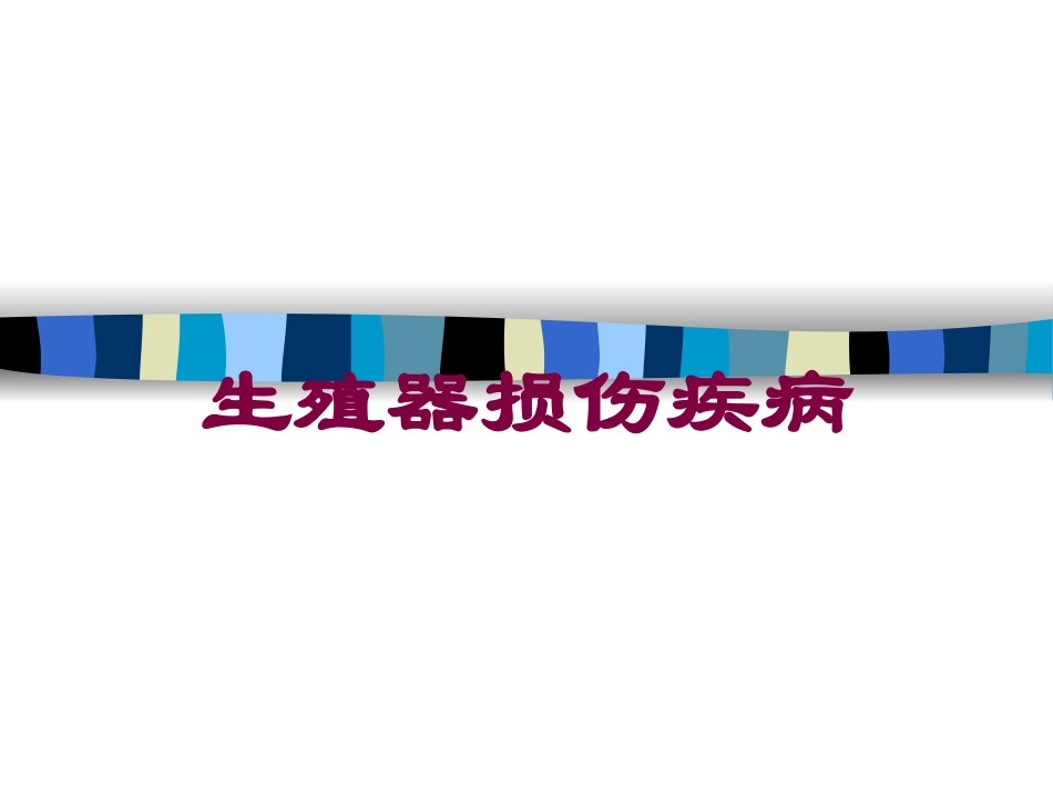 生殖器损伤疾病培训课件.pptx_第1页