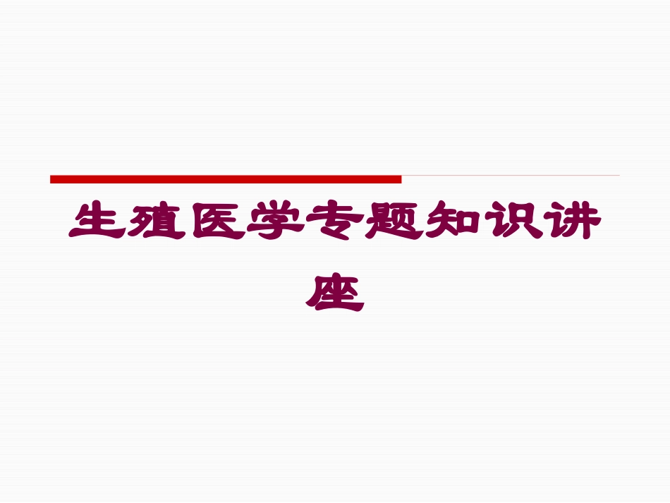 生殖医学专题知识讲座培训课件.pptx_第1页