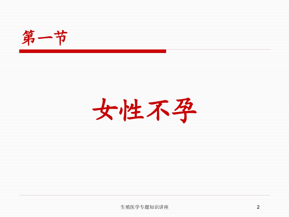 生殖医学专题知识讲座培训课件.pptx_第2页