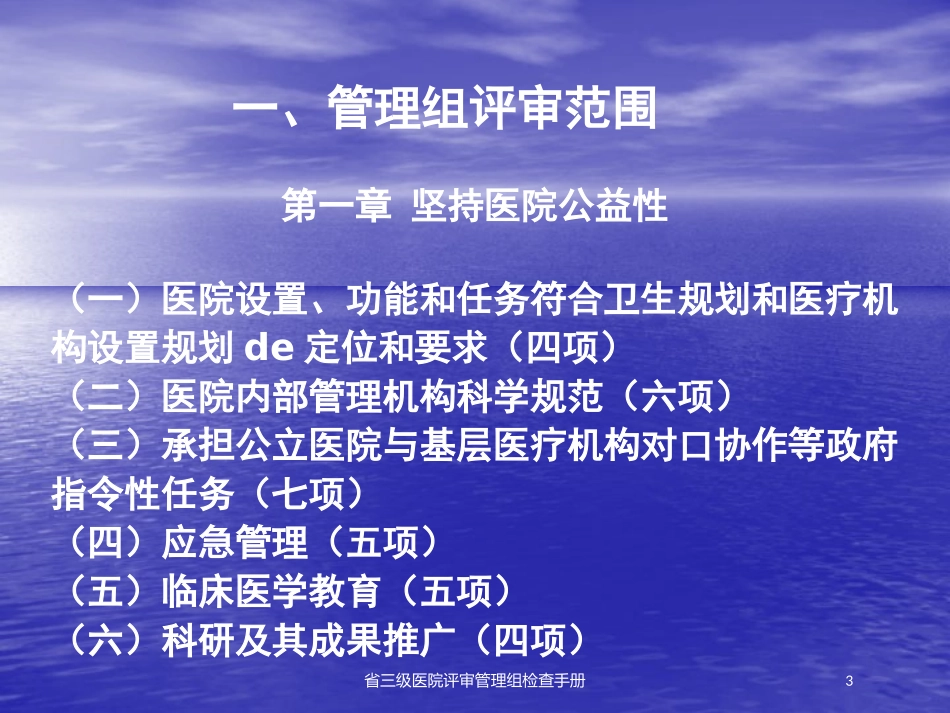 省三级医院评审管理组检查手册培训课件.pptx_第3页