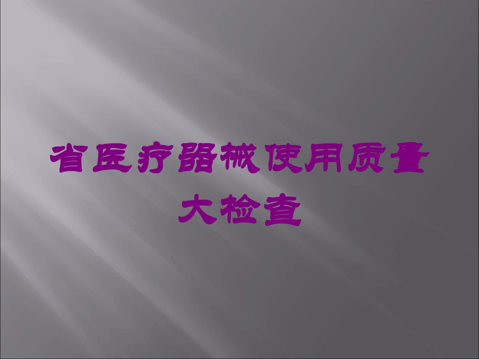 省医疗器械使用质量大检查培训课件.pptx_第1页