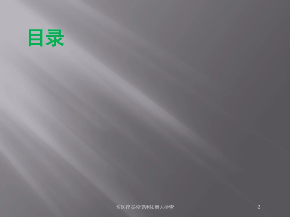省医疗器械使用质量大检查培训课件.pptx_第2页
