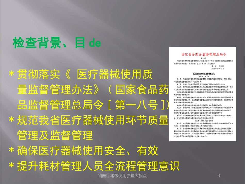 省医疗器械使用质量大检查培训课件.pptx_第3页