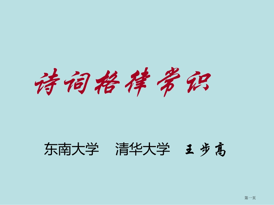 诗词格律常识清华大学王步高名师优质课赛课一等奖市公开课获奖课件.pptx_第1页