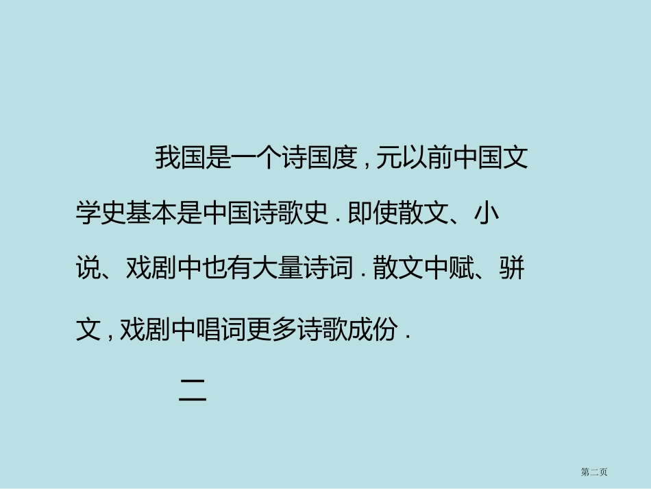 诗词格律常识清华大学王步高名师优质课赛课一等奖市公开课获奖课件.pptx_第2页