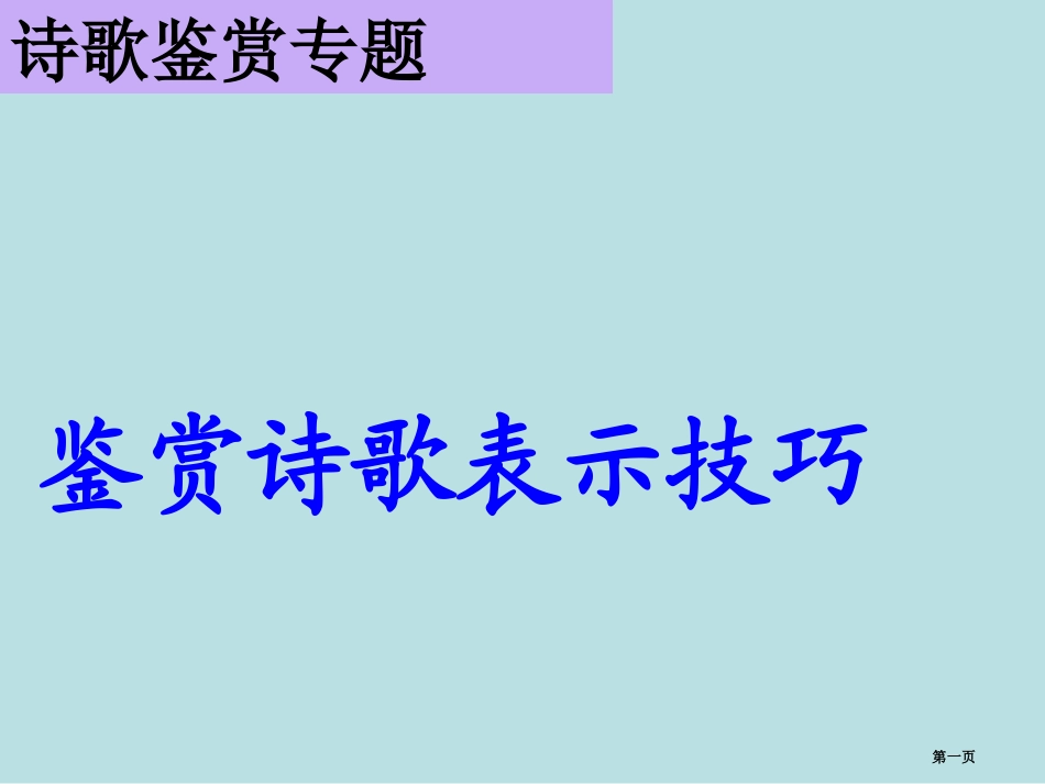 诗歌表达技巧名师优质课赛课一等奖市公开课获奖课件.pptx_第1页