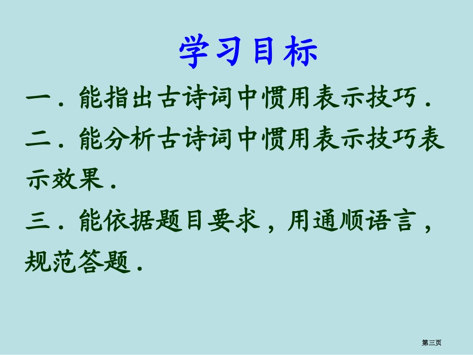 诗歌表达技巧名师优质课赛课一等奖市公开课获奖课件.pptx_第3页