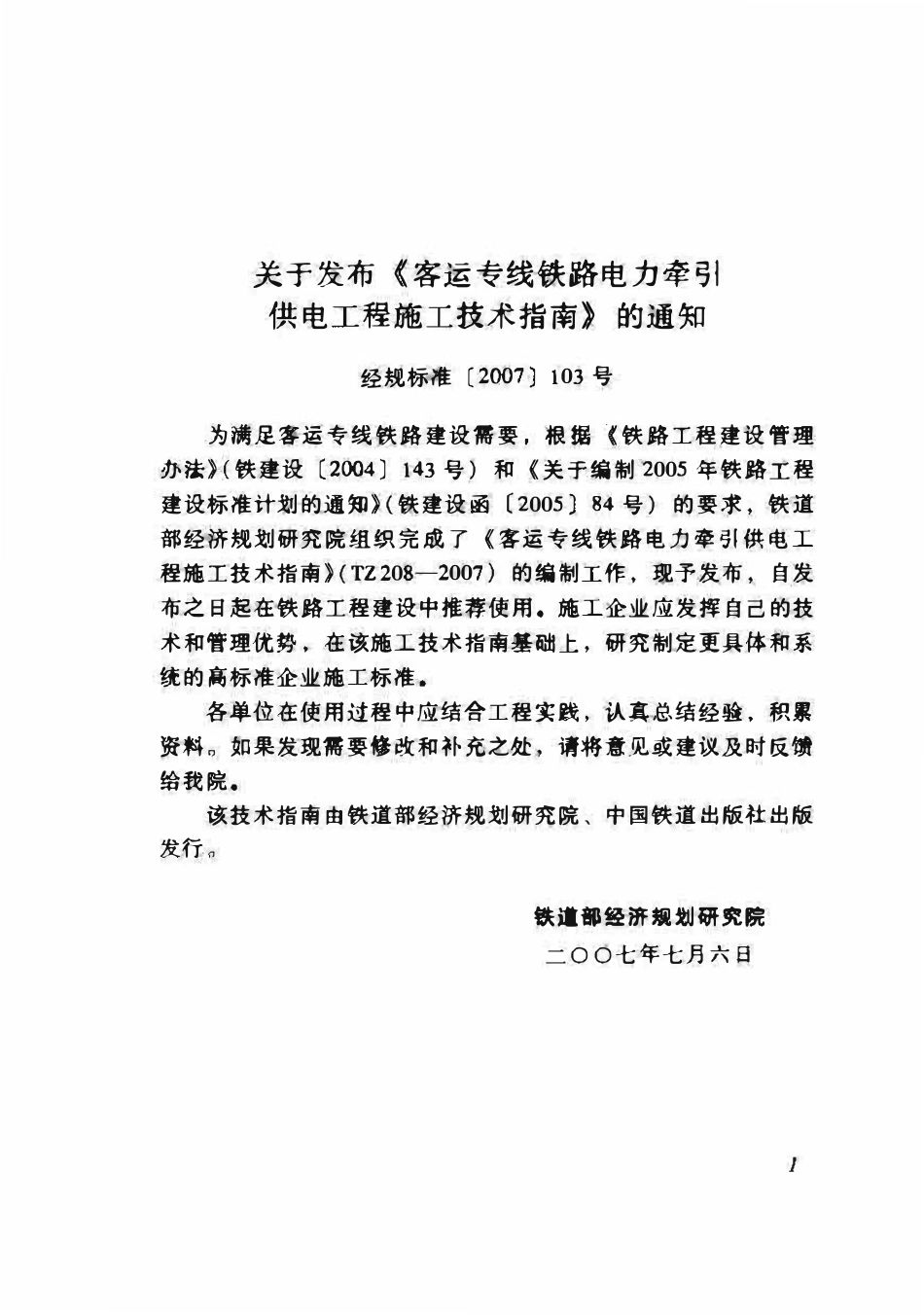 TZ208-2007 客运专线铁路电力牵引供电工程施工技术指南.pdf_第2页