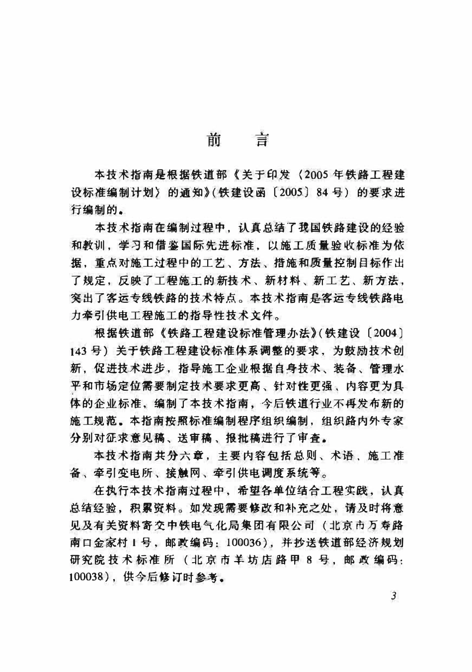 TZ208-2007 客运专线铁路电力牵引供电工程施工技术指南.pdf_第3页