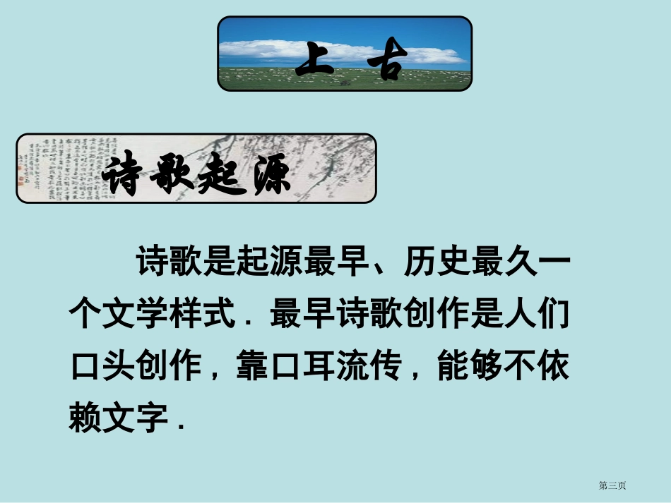 诗歌发展历程名师优质课赛课一等奖市公开课获奖课件.pptx_第3页