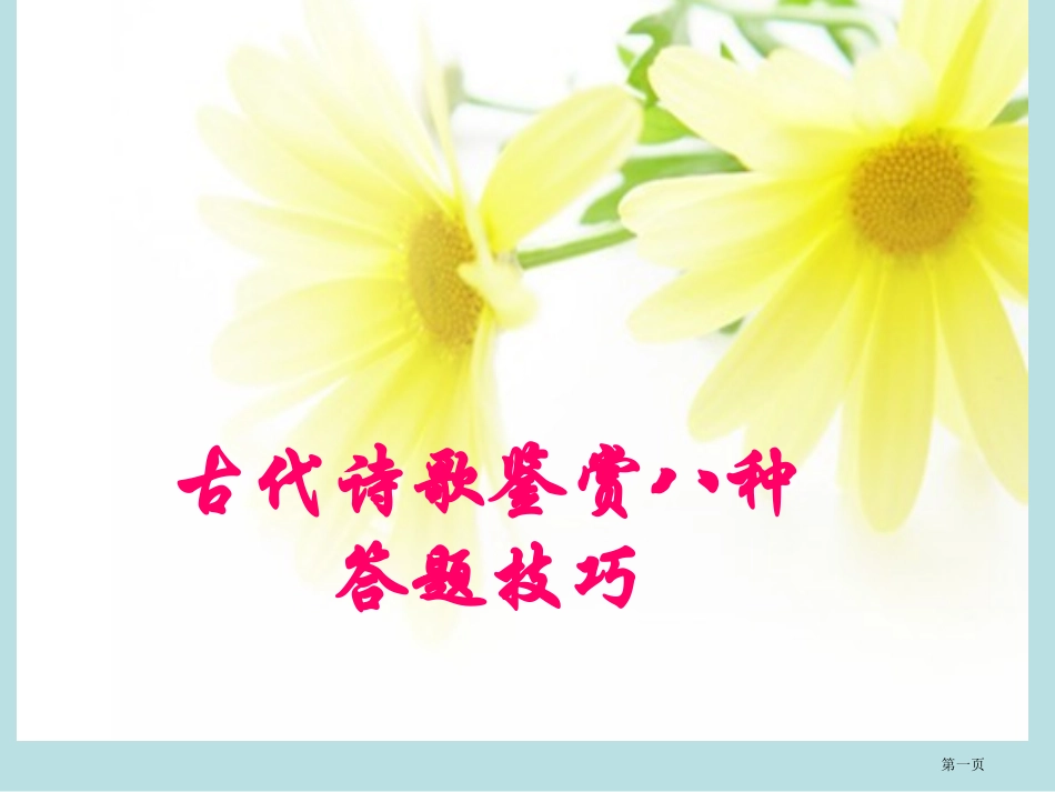 诗歌鉴赏的八种答题技巧名师优质课赛课一等奖市公开课获奖课件.pptx_第1页