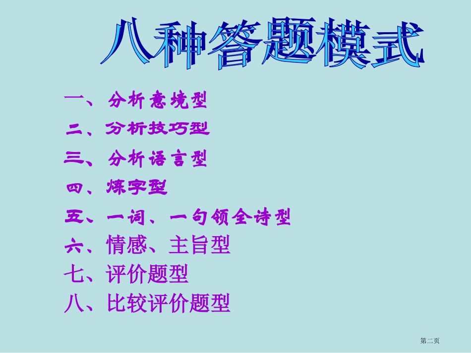 诗歌鉴赏的八种答题技巧名师优质课赛课一等奖市公开课获奖课件.pptx_第2页
