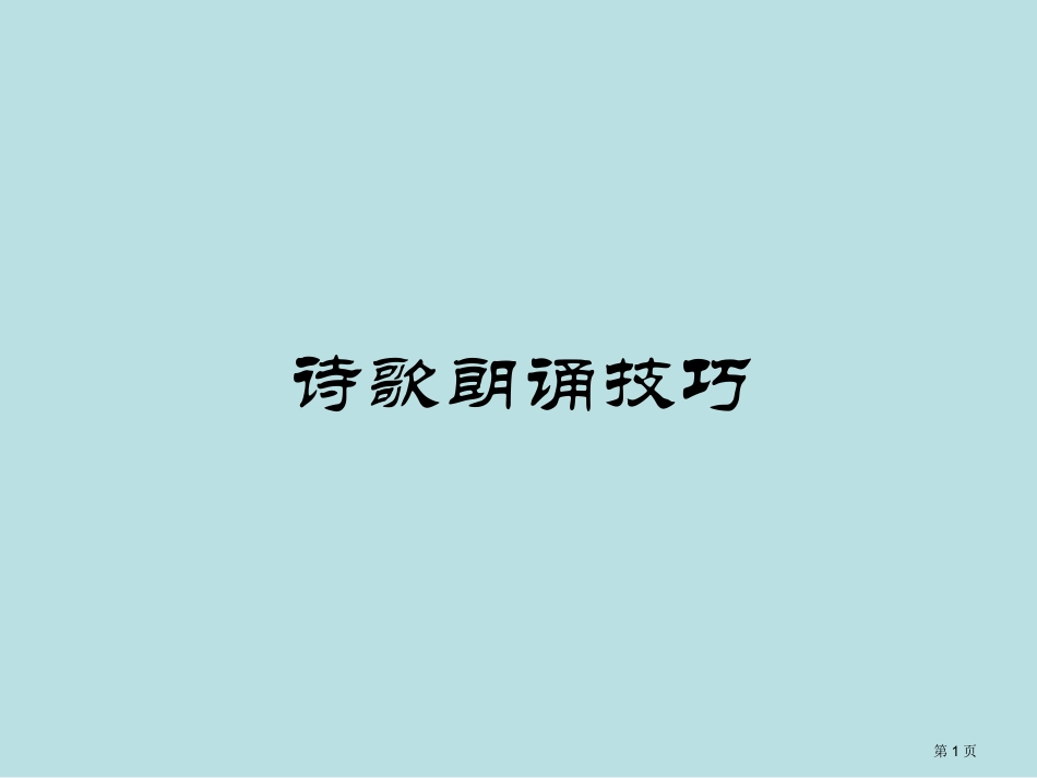 诗歌朗诵技巧微课名师优质课赛课一等奖市公开课获奖课件.pptx_第1页