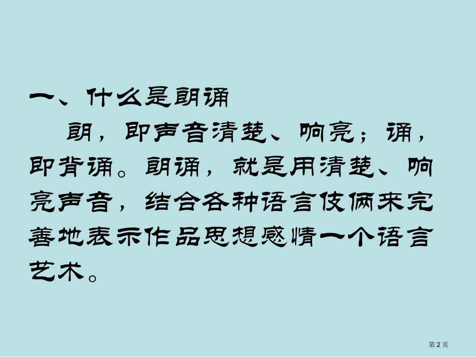 诗歌朗诵技巧微课名师优质课赛课一等奖市公开课获奖课件.pptx_第2页