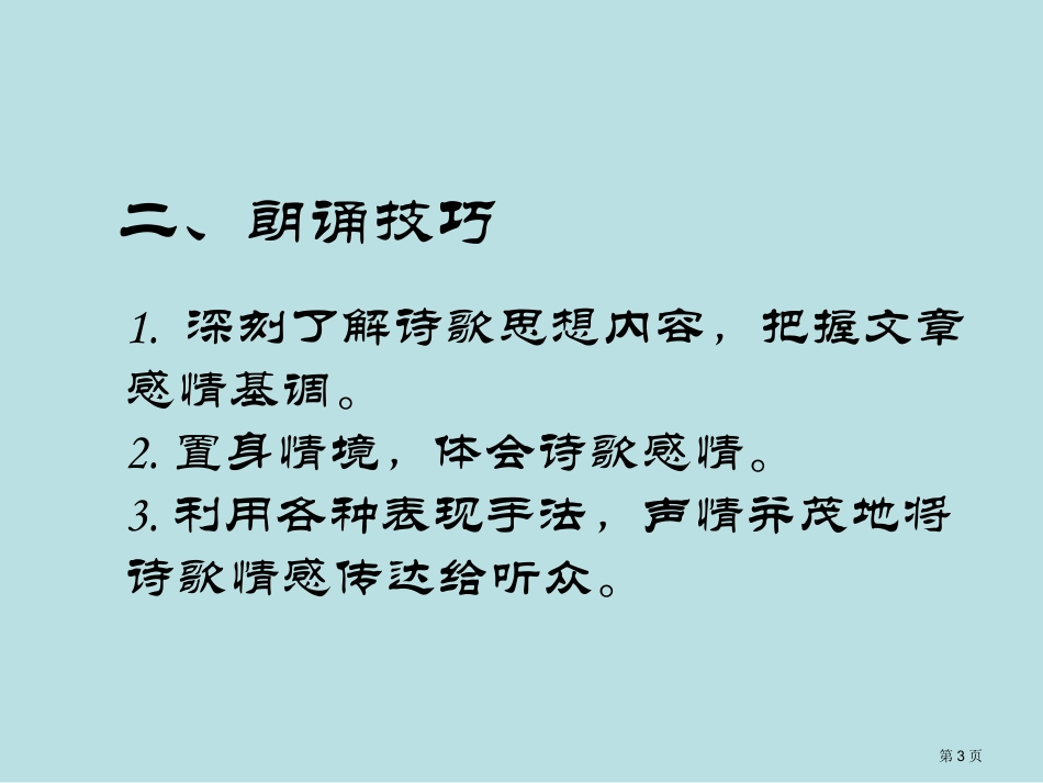 诗歌朗诵技巧微课名师优质课赛课一等奖市公开课获奖课件.pptx_第3页