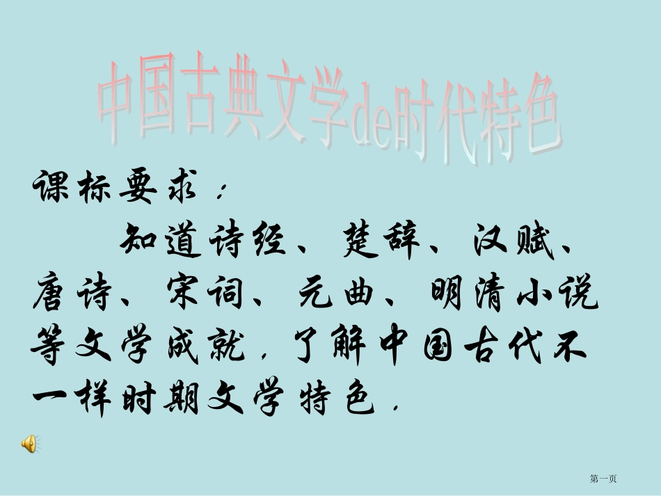 诗经楚辞汉赋唐诗宋词元曲明清小说名师优质课赛课一等奖市公开课获奖课件.pptx_第1页