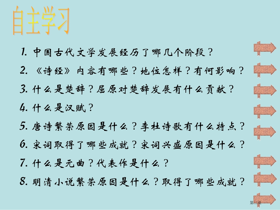 诗经楚辞汉赋唐诗宋词元曲明清小说名师优质课赛课一等奖市公开课获奖课件.pptx_第2页