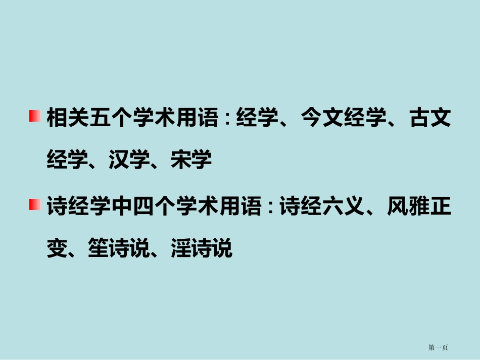 诗经研究常用学术用语学生笔记资料名师优质课赛课一等奖市公开课获奖课件.pptx_第1页