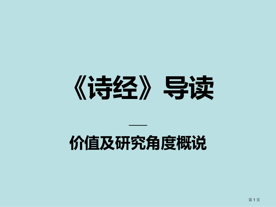 诗经研究价值及研究角度概说学生笔记资料名师优质课赛课一等奖市公开课获奖课件.pptx_第1页