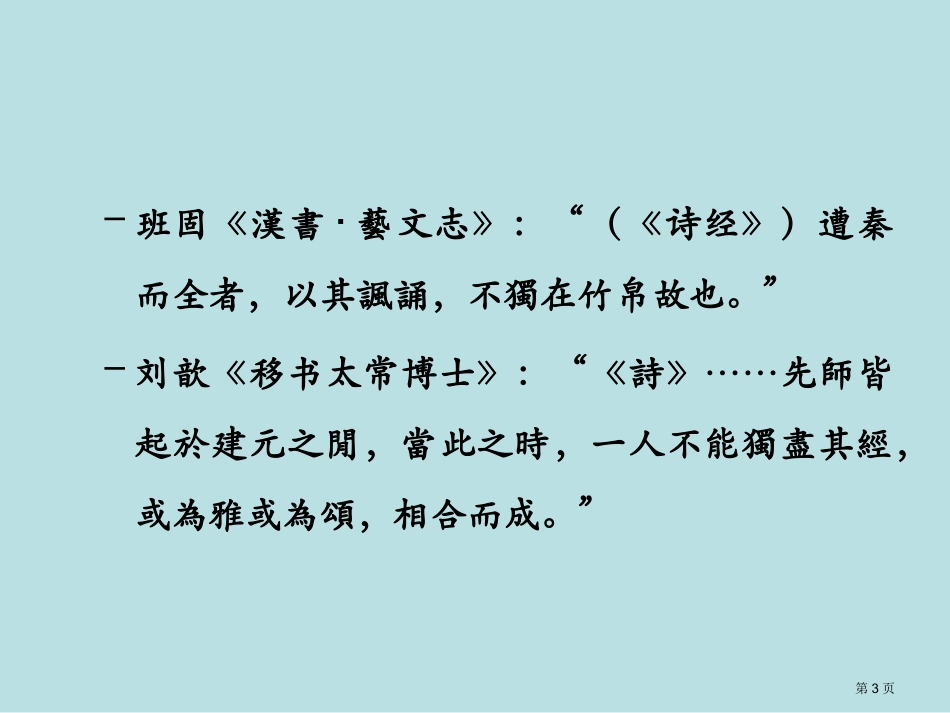 诗经研究价值及研究角度概说学生笔记资料名师优质课赛课一等奖市公开课获奖课件.pptx_第3页