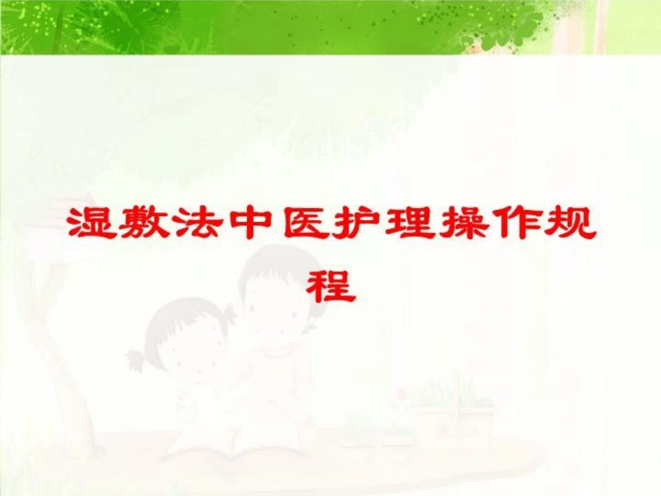 湿敷法中医护理操作规程培训课件.pptx_第1页