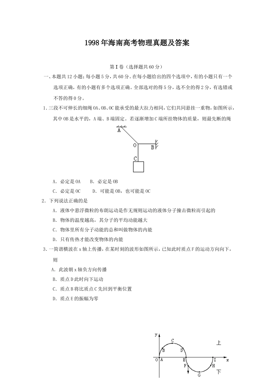 1998年海南高考物理真题及答案.doc_第1页