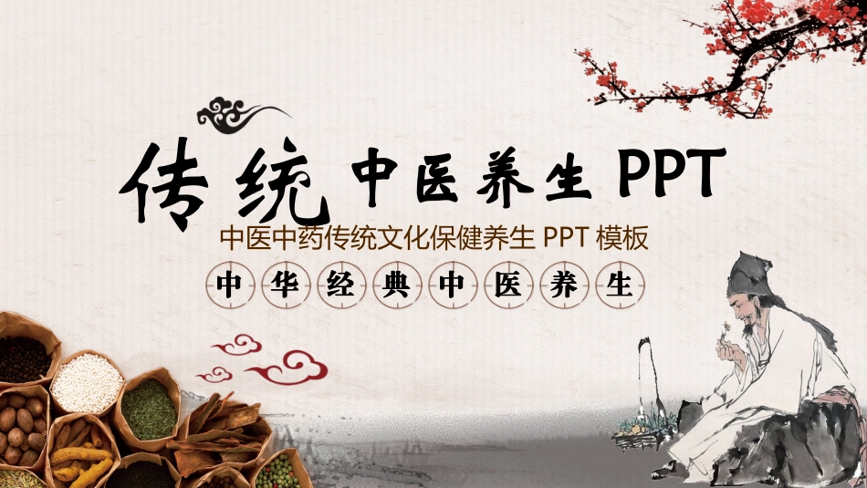 传统中医养生41.pptx_第1页