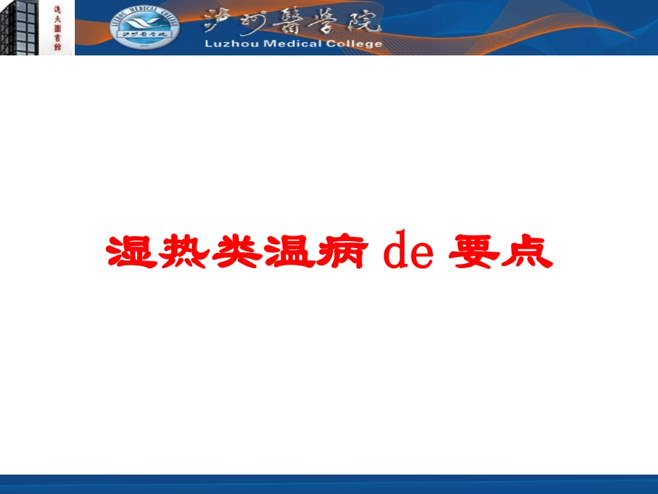 湿热类温病的要点培训课件.pptx_第1页