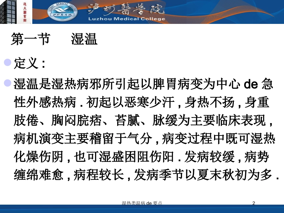 湿热类温病的要点培训课件.pptx_第2页