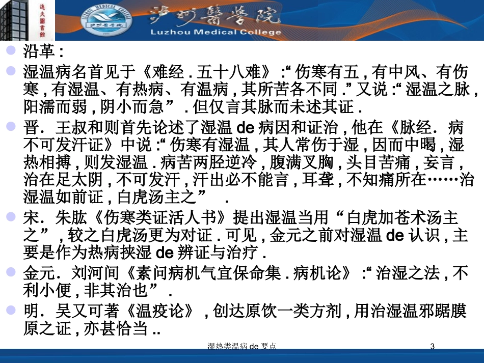 湿热类温病的要点培训课件.pptx_第3页
