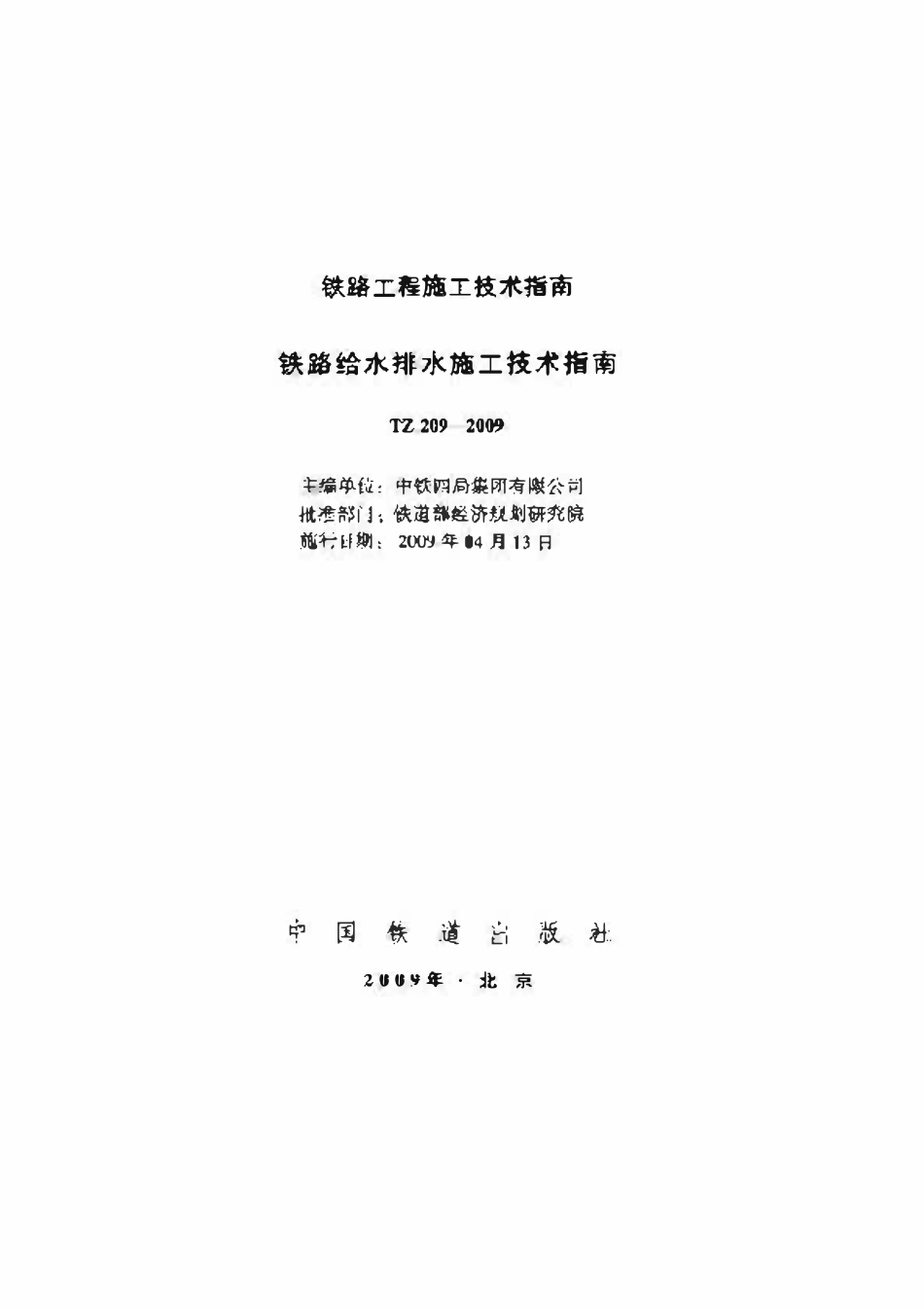 TZ209-2009 铁路给水排水施工技术指南.pdf_第1页