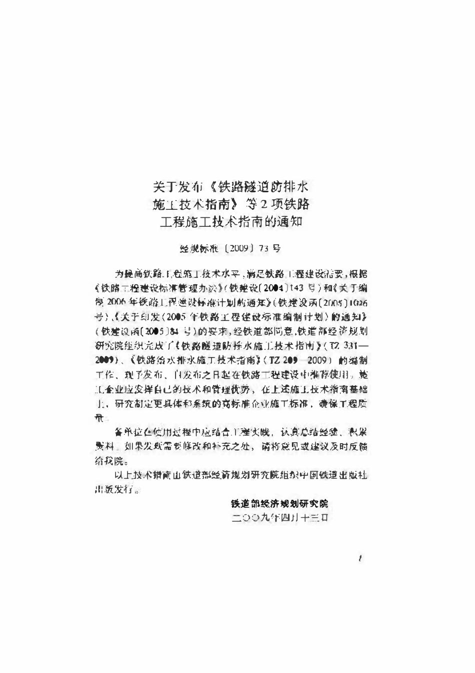 TZ209-2009 铁路给水排水施工技术指南.pdf_第2页