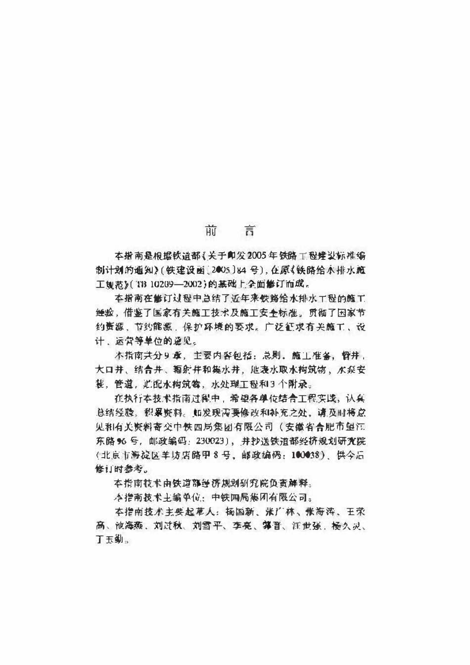 TZ209-2009 铁路给水排水施工技术指南.pdf_第3页