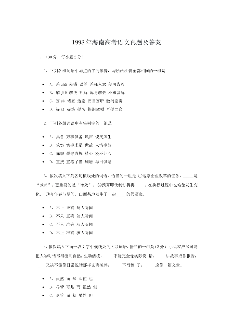 1998年海南高考语文真题及答案.doc_第1页