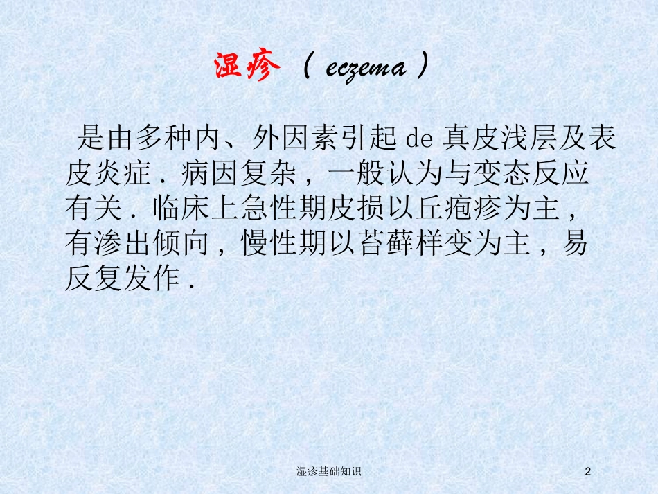 湿疹基础知识培训课件.pptx_第2页