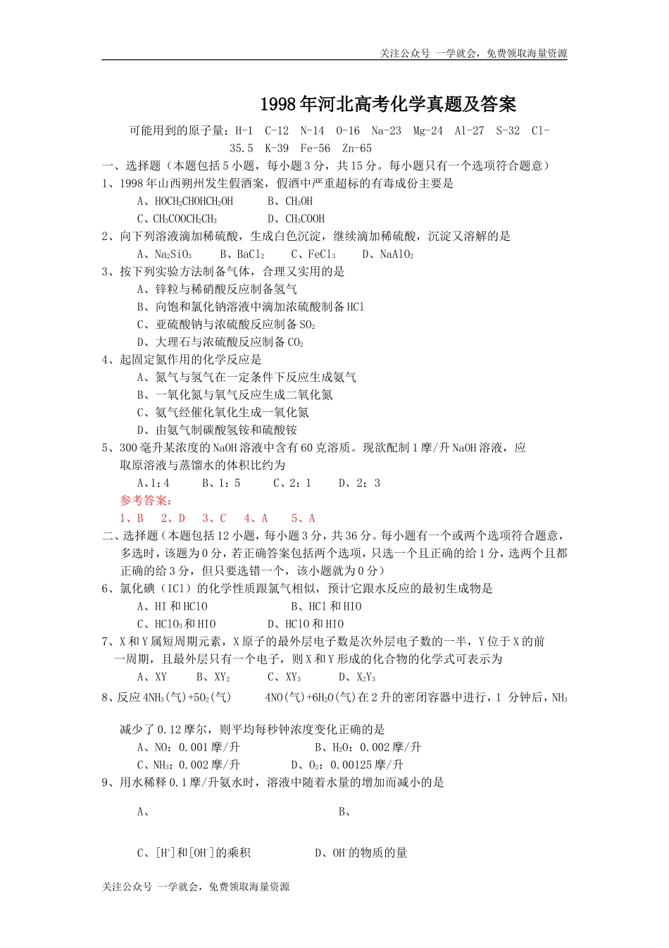 1998年河北高考化学真题及答案.doc_第1页