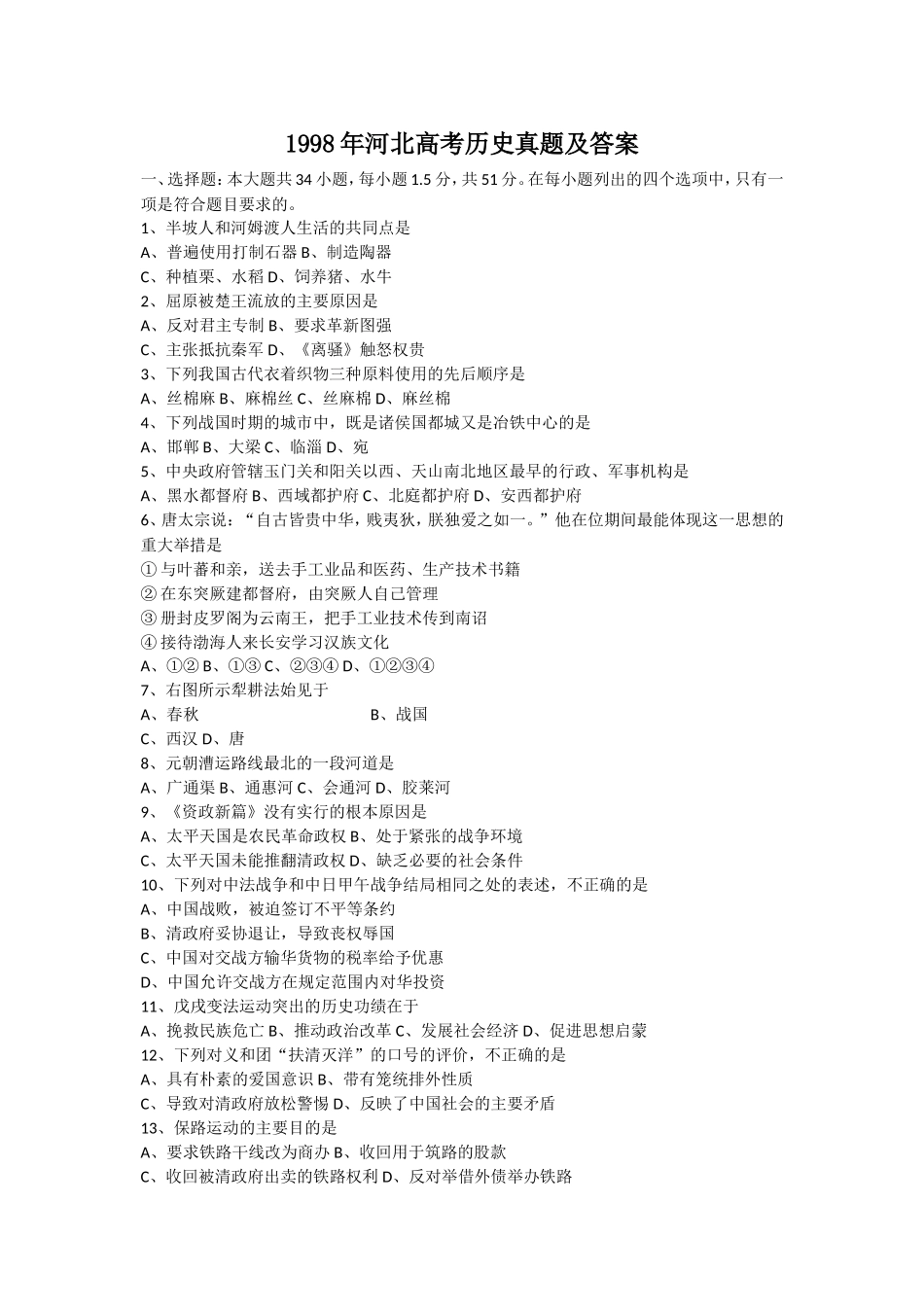1998年河北高考历史真题及答案.doc_第1页